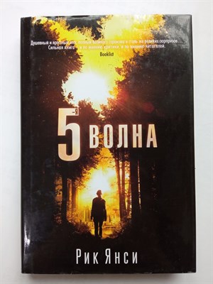 Рик Янси. - 5-я волна. | Пятая волна. - 2016 - фото 233403