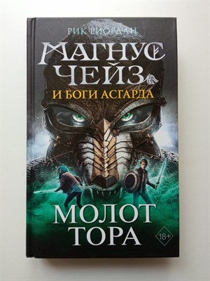 Рик Риордан. - Магнус Чейз и боги Асгарда. Молот Тора. | Магнус Чейз. - 2022 - фото 233404