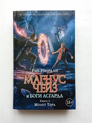 Рик Риордан. - Магнус Чейз и боги Асгарда. Молот Тора. | Люди против магов. - 2018 - фото 233405
