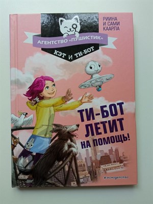 Риина Каарла. - Ти-бот летит на помощь!. | Агентство Пушистик. - 2021 - фото 233406