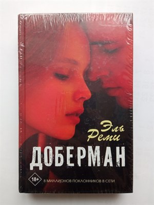 Реми Эль. - Доберман. | Хиты Wattpad. Рискуй ради любви. - 2000 - фото 233423