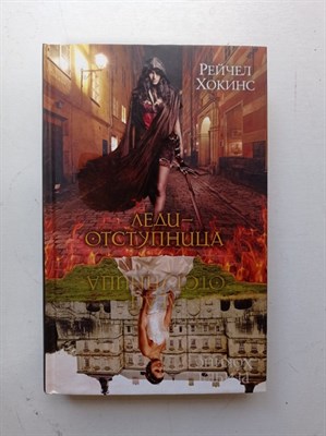 Рейчел Хокинс. - Леди-отступница. | Ангелы и демоны. - 2017 - фото 233428