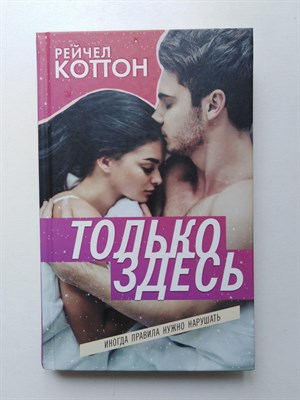 Рейчел Коттон. - Только здесь. | Young Adult. Коллекционируй лучшее. - 2019 - фото 233432