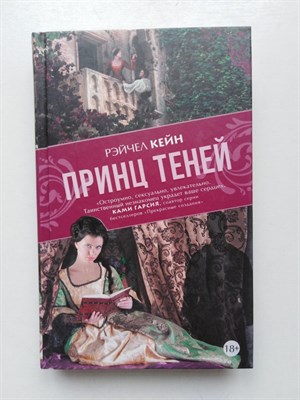 Рейчел Кейн. - Принц Теней. | 18+. - 2016 - фото 233433