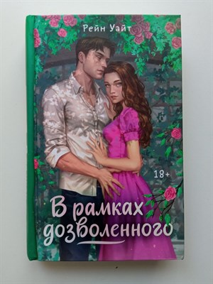 Рейн Уайт. - В рамках дозволенного. | Звездная коллекция молодежной прозы. - 2023 - фото 233436