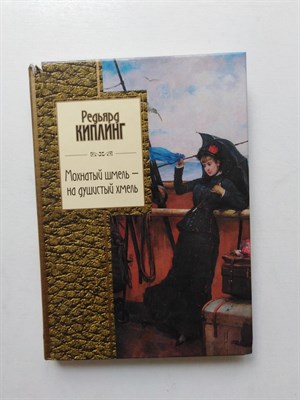 Редьярд Киплинг. - Мохнатый шмель - на душистый хмель. | Золотая серия поэзии. - 2013 - фото 233437