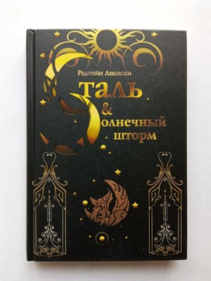 Редгрейн Лебовски. - Сталь и солнечный шторм. - 2018 - фото 233439