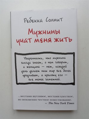 Ребекка Солнит. - Мужчины учат меня жить. | Женский голос. - 2021 - фото 233449