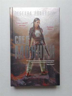 Ребекка Роанхорс. - След молнии. | Fanzon. Наш выбор. - 2020 - фото 233450