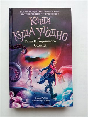 Райан, Дэвис. - Тени Потерянного Солнца. | Карта Куда Угодно. - 2021 - фото 233472