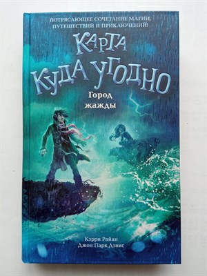Райан, Дэвис. - Город жажды. | Карта Куда Угодно. - 2021 - фото 233473