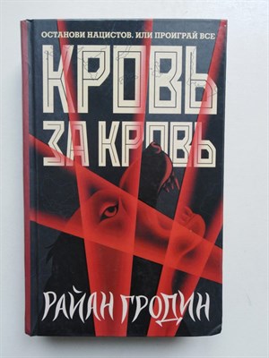 Райан Гродин. - Кровь за кровь. | Волк за волка. - 2019 - фото 233476