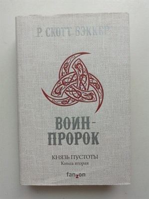 Р. Скотт Бэккер. - Князь Пустоты. Книга вторая. Воин-Пророк. | Fantasy World. Лучшая совр. фэнтези М. FANZON. - 2017 - фото 233494