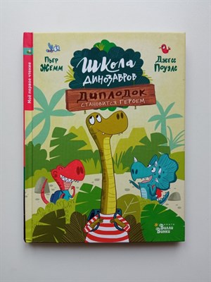 Пьер Жемм. - Школа динозавров: Диплодок становится героем. | Школа динозавров. - 2020 - фото 233509