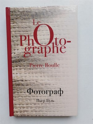 Пьер Буль. - Фотограф. | Культовая классика. - 2018 - фото 233510