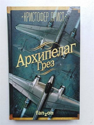Прист К. - Архипелаг Грез. | Большая Фантастика. - 2017 - фото 233536