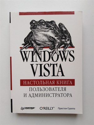 Престон Гралла. - Windows Vista. Настольная книга пользователя и администратора. - 2008 - фото 233539