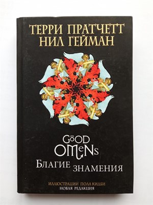 Пратчетт, Гейман. - Благие знамения. Подарочное издание с иллюстрациями Пола Кидби. | Терри Пратчетт. - 2024 - фото 233541