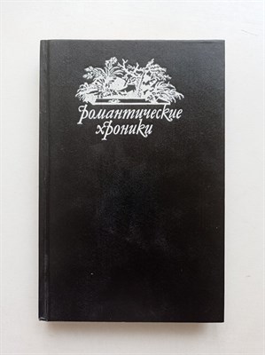 Понсон дю Террайль. - Варфоломеевская ночь. | Романтические хроники. - 1992 - фото 233564