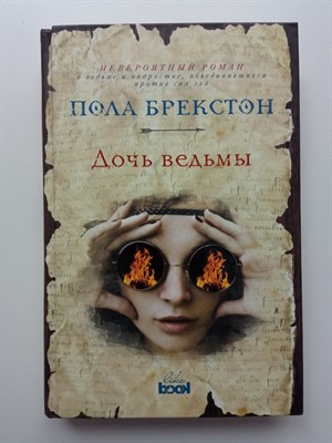 Пола Брекстон. - Дочь ведьмы. | Хроники теней. - 2017 - фото 233584