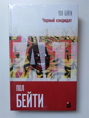 Пол Бейти. - Черный кандидат. | Интеллектуальный бестселлер. Первый ряд. - 2018 - фото 233591