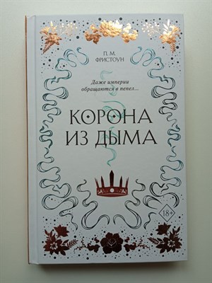 Питер Фристоун. - Корона из дыма. | Young Adult. Аромат тени. - 2020 - фото 233613