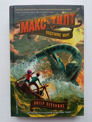 Питер Леранжис. - Подземное море. | Макс Тилт. По следам Жюля Верна. - 2019 - фото 233620