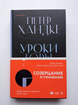 Петер Хандке. - Уроки горы Сен-Виктуар. | Loft. Нобелевская премия: коллекция. - 2021 - фото 233665