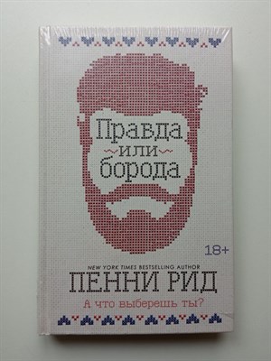 Пенни Рид. - Правда или борода. | Брутальные истории Пенни Рид. - 2020 - фото 233683