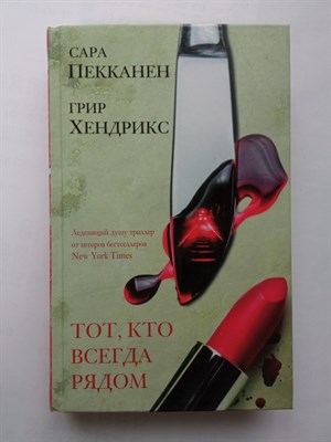 Пекканен, Хендрикс. - Тот, кто всегда рядом. | Идеальный триллер. - 2021 - фото 233685