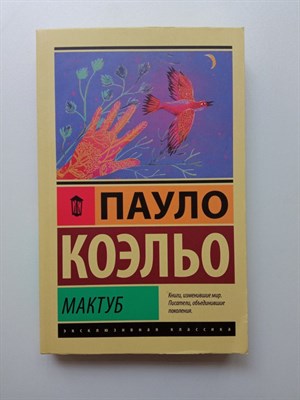 Пауло Коэльо. - Мактуб. Покет. | Эксклюзивная классика. - 2021 - фото 233691