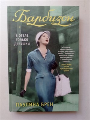 Паулина Брен. - Барбизон. В отеле только девушки. | История одного дома. - 2023 - фото 233693