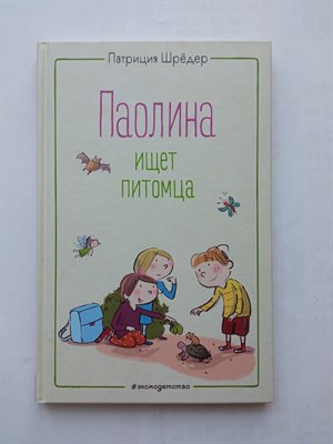 Патриция Шредер. - Паолина ищет питомца. | Веселые истории о лучших друзьях. - 2021 - фото 233695