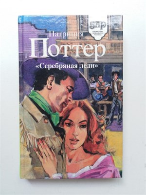Патриция Поттер. - Серебряная леди. | Библиотека любовного романа. - 1994 - фото 233698