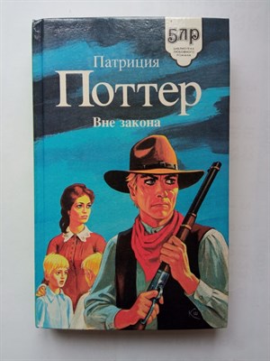 Патриция Поттер. - Вне закона. | Библиотека любовного романа. - 1994 - фото 233701