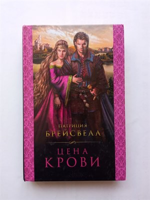 Патриция Брейсвелл. - Цена крови. - 2016 - фото 233704