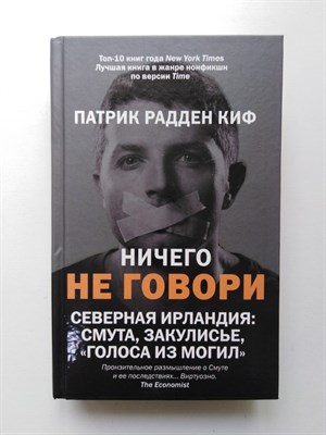 Патрик Радден Киф. - Ничего не говори. Северная Ирландия. Смута, закулисье, голоса из могил. | True drama. - 2021 - фото 233707