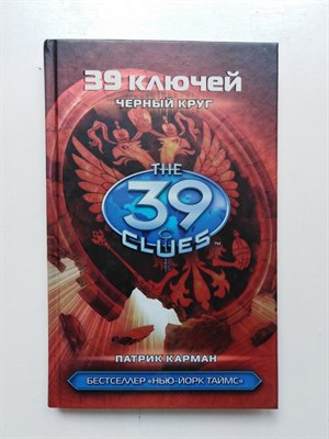 Патрик Карман. - 39 ключей. Черный круг. - 2015 - фото 233710