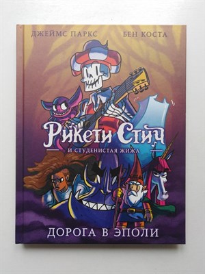 Паркс, Коста. - Рикети Стич и Студенистая Жижа. Дорога в Эполи. - 2018 - фото 233712
