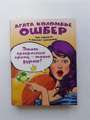 Ошбер Коломбье. - Этот прекрасный принц - такой дурак!. | Подруги, мужья и любовники. - 2016 - фото 233788