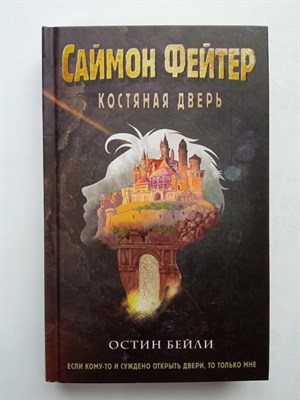 Остин Бейли. - Саймон Фейтер. Костяная дверь. | Приключения подростка в мире магии. - 2023 - фото 233802