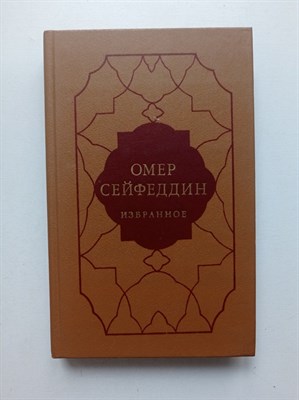 Омер Сейфеддин. - Избранное. - 1987 - фото 233828