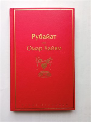 Омар Хайям. - Рубайат. | Яркие страницы. - 2022 - фото 233829