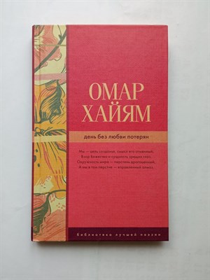 Омар Хайям. - День без любви потерян. | Библиотека лучшей поэзии. - 2017 - фото 233831
