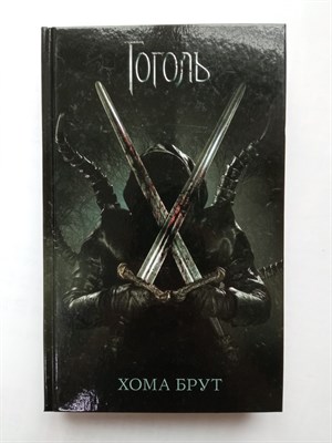 Ольга Коханенко. - Хома Брут. | Гоголь. - 2019 - фото 233868