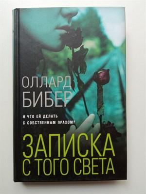 Оллард Бибер. - Записка с того света. | Сыскное агентство Макса Вундерлиха. - 2023 - фото 233907
