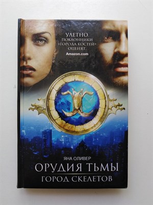 Оливер Яна. - Орудия тьмы. Город скелетов. - 2013 - фото 233909