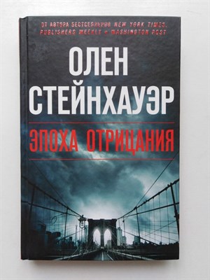 Олен Стейнхауэр. - Эпоха Отрицания. | Легенда мирового детектива. - 2019 - фото 233919