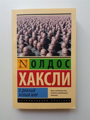 Олдос Хаксли. - О дивный новый мир. Покет. | Эксклюзивная классика. - 2023 - фото 233995