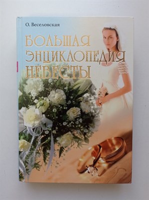О. Веселовская. - Большая энциклопедия невесты. - 2001 - фото 234043